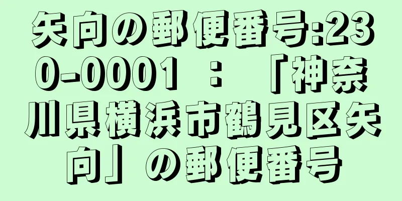 矢向の郵便番号:230-0001 ： 「神奈川県横浜市鶴見区矢向」の郵便番号