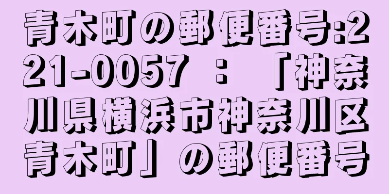 青木町の郵便番号:221-0057 ： 「神奈川県横浜市神奈川区青木町」の郵便番号