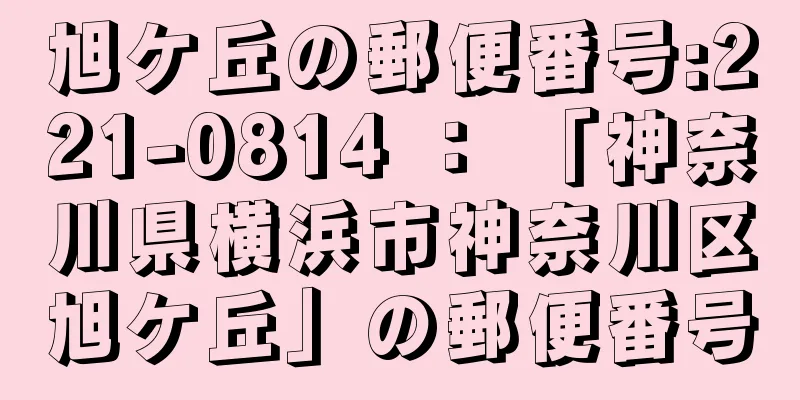 旭ケ丘の郵便番号:221-0814 ： 「神奈川県横浜市神奈川区旭ケ丘」の郵便番号