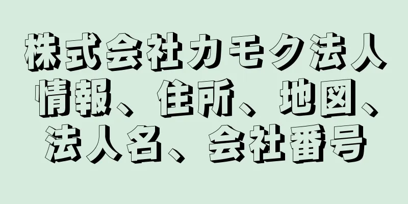 株式会社カモク法人情報、住所、地図、法人名、会社番号