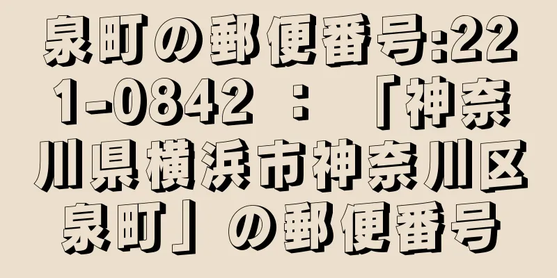 泉町の郵便番号:221-0842 ： 「神奈川県横浜市神奈川区泉町」の郵便番号