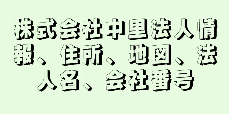 株式会社中里法人情報、住所、地図、法人名、会社番号