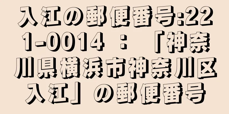 入江の郵便番号:221-0014 ： 「神奈川県横浜市神奈川区入江」の郵便番号