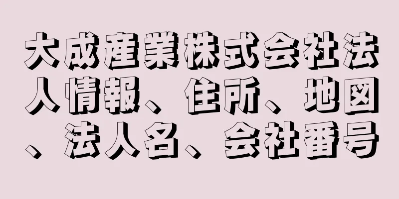 大成産業株式会社法人情報、住所、地図、法人名、会社番号