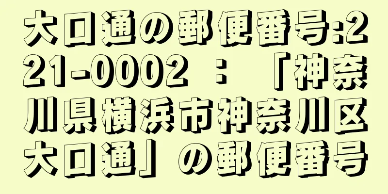 大口通の郵便番号:221-0002 ： 「神奈川県横浜市神奈川区大口通」の郵便番号