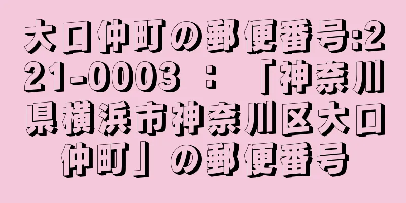 大口仲町の郵便番号:221-0003 ： 「神奈川県横浜市神奈川区大口仲町」の郵便番号