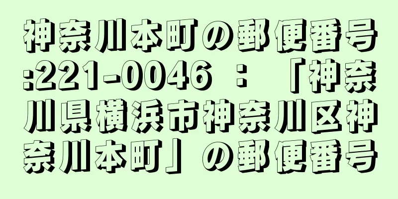 神奈川本町の郵便番号:221-0046 ： 「神奈川県横浜市神奈川区神奈川本町」の郵便番号