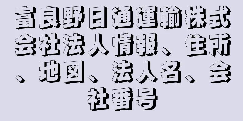 富良野日通運輸株式会社法人情報、住所、地図、法人名、会社番号