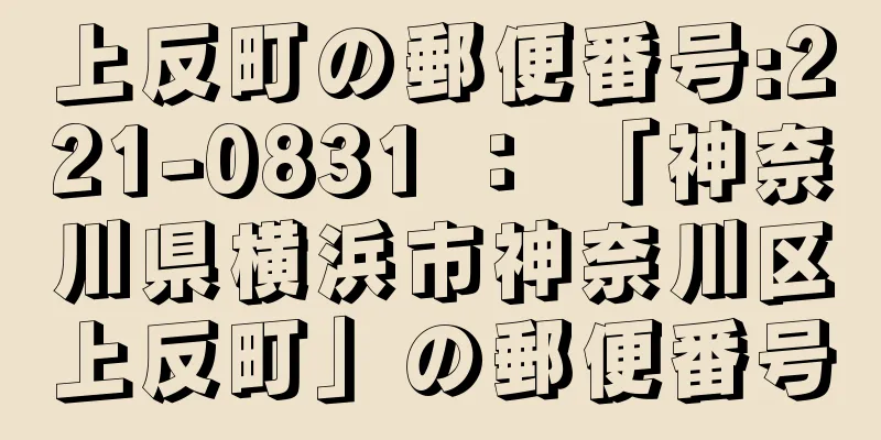 上反町の郵便番号:221-0831 ： 「神奈川県横浜市神奈川区上反町」の郵便番号