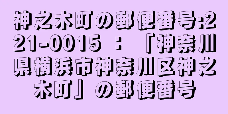 神之木町の郵便番号:221-0015 ： 「神奈川県横浜市神奈川区神之木町」の郵便番号