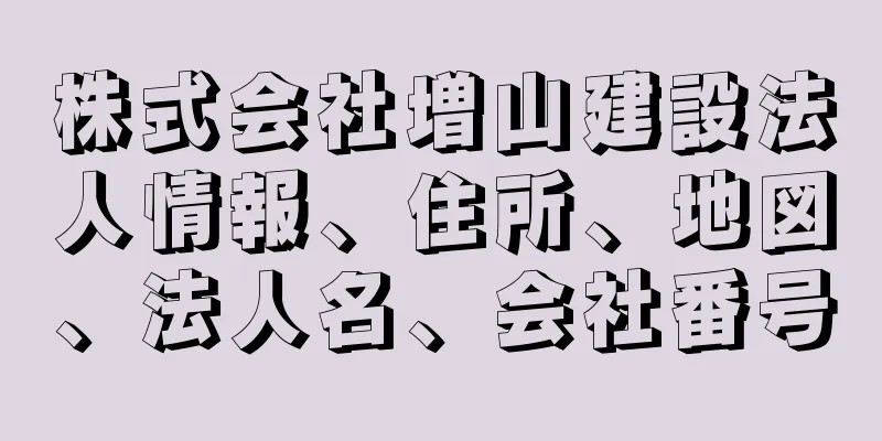 株式会社増山建設法人情報、住所、地図、法人名、会社番号