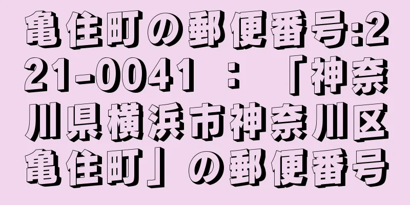 亀住町の郵便番号:221-0041 ： 「神奈川県横浜市神奈川区亀住町」の郵便番号