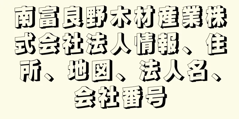 南富良野木材産業株式会社法人情報、住所、地図、法人名、会社番号