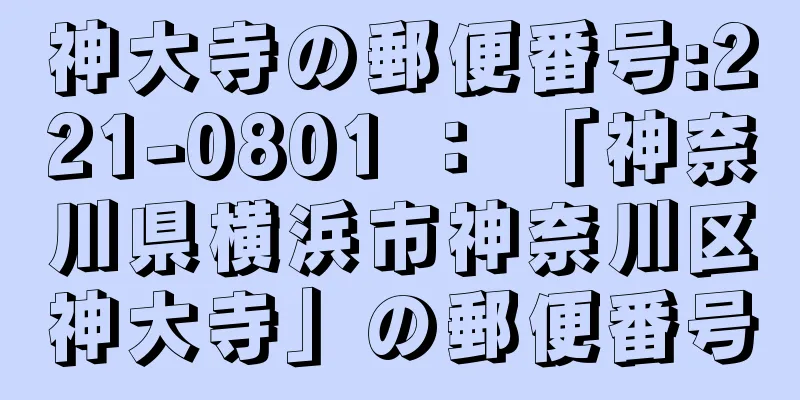 神大寺の郵便番号:221-0801 ： 「神奈川県横浜市神奈川区神大寺」の郵便番号