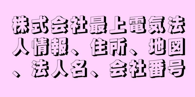 株式会社最上電気法人情報、住所、地図、法人名、会社番号