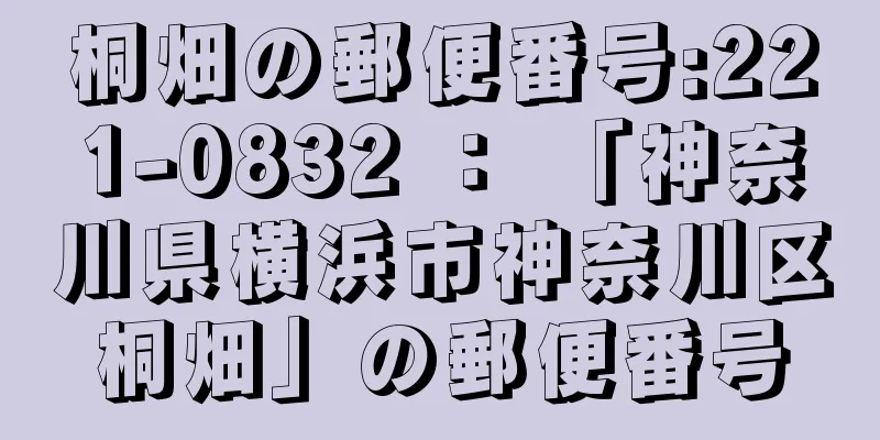 桐畑の郵便番号:221-0832 ： 「神奈川県横浜市神奈川区桐畑」の郵便番号