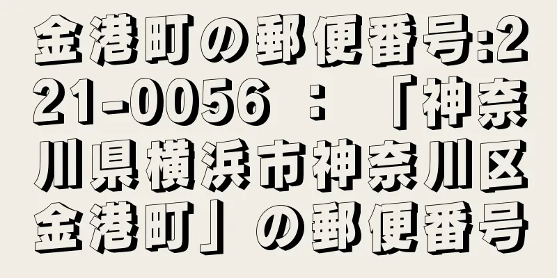 金港町の郵便番号:221-0056 ： 「神奈川県横浜市神奈川区金港町」の郵便番号