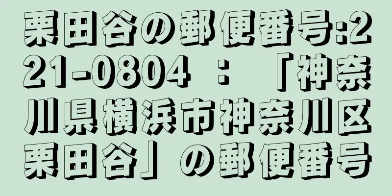 栗田谷の郵便番号:221-0804 ： 「神奈川県横浜市神奈川区栗田谷」の郵便番号