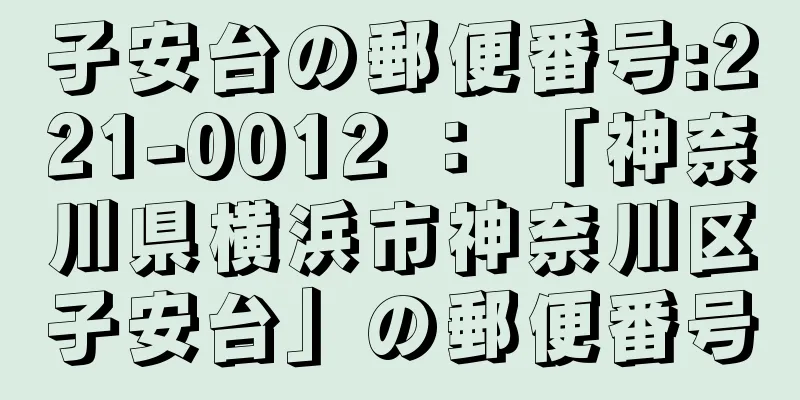 子安台の郵便番号:221-0012 ： 「神奈川県横浜市神奈川区子安台」の郵便番号