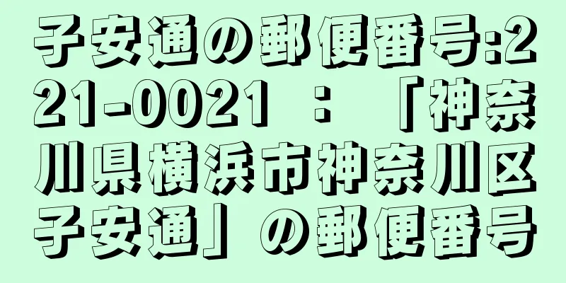 子安通の郵便番号:221-0021 ： 「神奈川県横浜市神奈川区子安通」の郵便番号