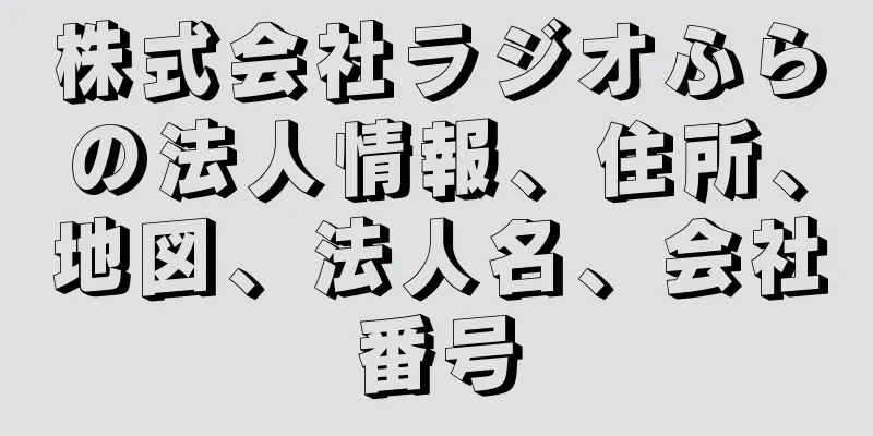 株式会社ラジオふらの法人情報、住所、地図、法人名、会社番号