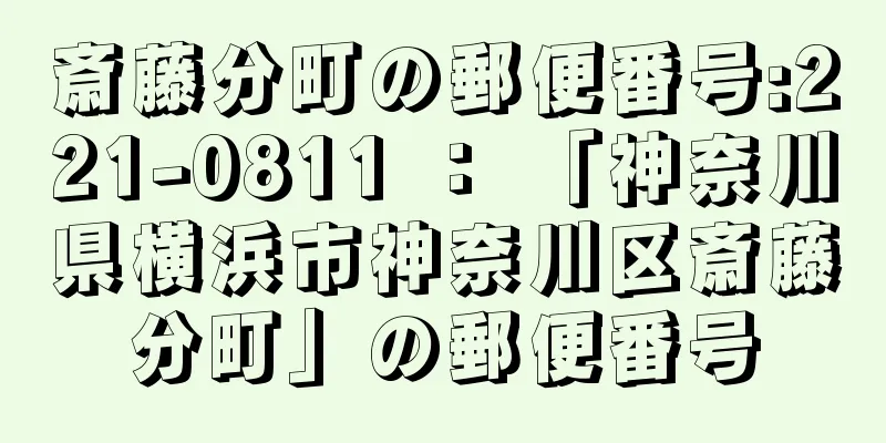 斎藤分町の郵便番号:221-0811 ： 「神奈川県横浜市神奈川区斎藤分町」の郵便番号