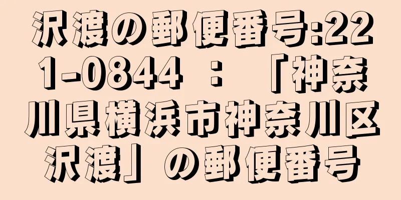 沢渡の郵便番号:221-0844 ： 「神奈川県横浜市神奈川区沢渡」の郵便番号