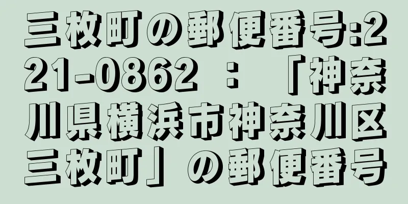 三枚町の郵便番号:221-0862 ： 「神奈川県横浜市神奈川区三枚町」の郵便番号