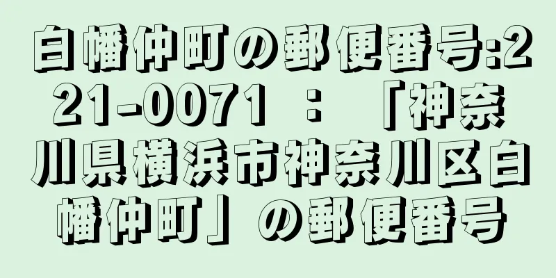 白幡仲町の郵便番号:221-0071 ： 「神奈川県横浜市神奈川区白幡仲町」の郵便番号