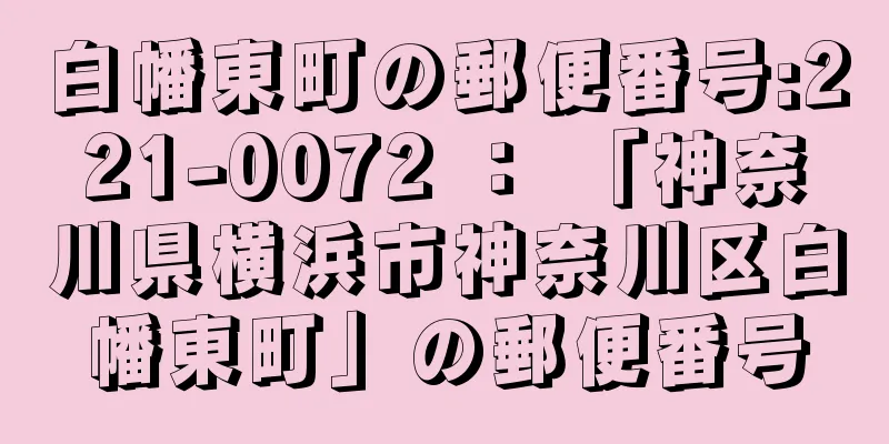 白幡東町の郵便番号:221-0072 ： 「神奈川県横浜市神奈川区白幡東町」の郵便番号