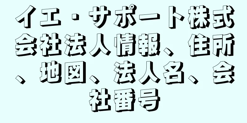 イエ・サポート株式会社法人情報、住所、地図、法人名、会社番号