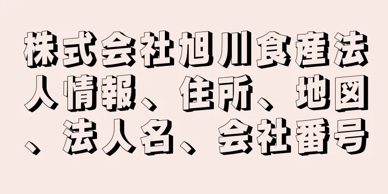 株式会社旭川食産法人情報、住所、地図、法人名、会社番号