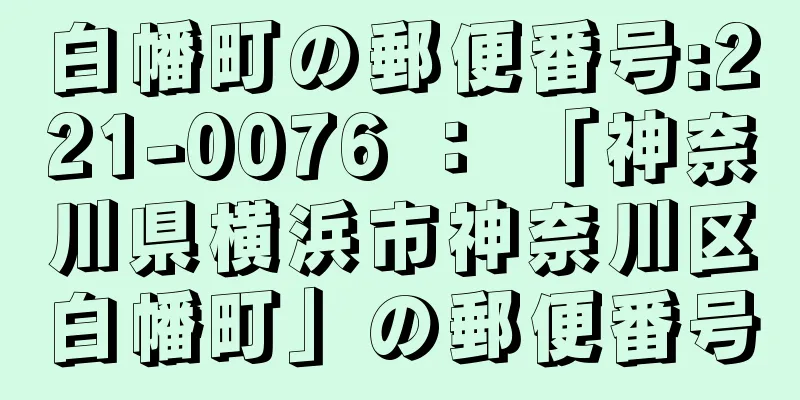 白幡町の郵便番号:221-0076 ： 「神奈川県横浜市神奈川区白幡町」の郵便番号