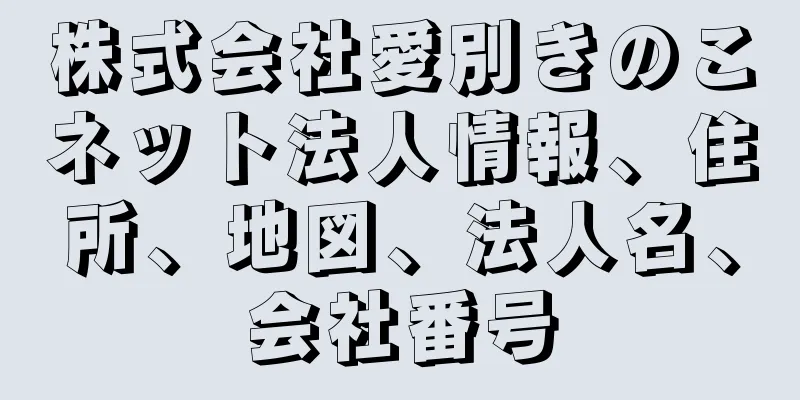 株式会社愛別きのこネット法人情報、住所、地図、法人名、会社番号