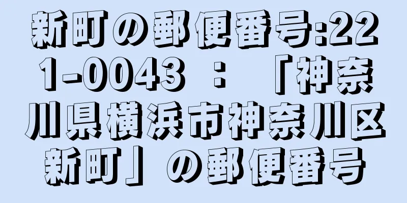 新町の郵便番号:221-0043 ： 「神奈川県横浜市神奈川区新町」の郵便番号