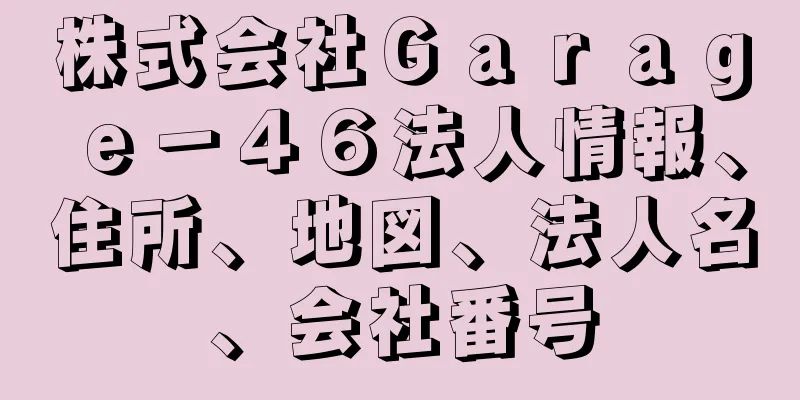 株式会社Ｇａｒａｇｅ－４６法人情報、住所、地図、法人名、会社番号