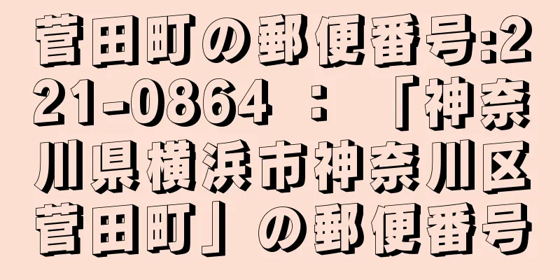 菅田町の郵便番号:221-0864 ： 「神奈川県横浜市神奈川区菅田町」の郵便番号