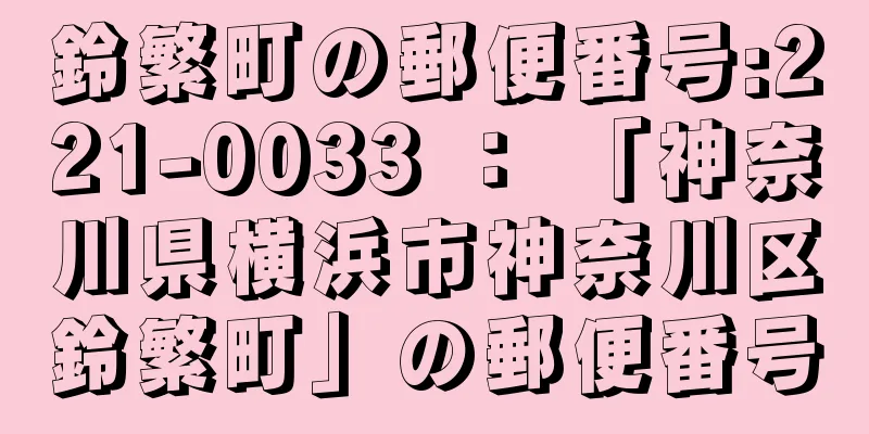 鈴繁町の郵便番号:221-0033 ： 「神奈川県横浜市神奈川区鈴繁町」の郵便番号