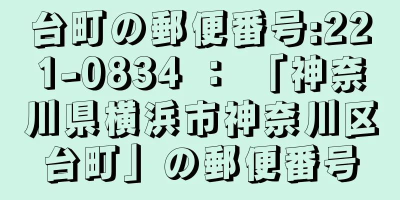 台町の郵便番号:221-0834 ： 「神奈川県横浜市神奈川区台町」の郵便番号