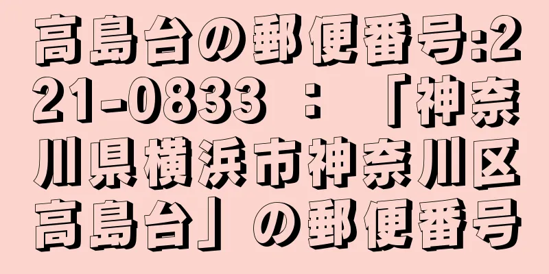 高島台の郵便番号:221-0833 ： 「神奈川県横浜市神奈川区高島台」の郵便番号