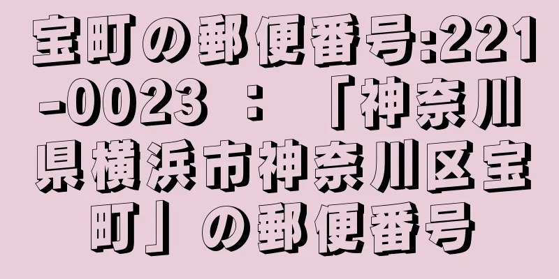 宝町の郵便番号:221-0023 ： 「神奈川県横浜市神奈川区宝町」の郵便番号