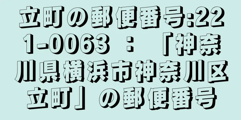 立町の郵便番号:221-0063 ： 「神奈川県横浜市神奈川区立町」の郵便番号