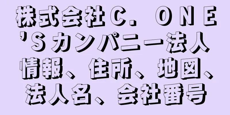 株式会社Ｃ．ＯＮＥ’Ｓカンパニー法人情報、住所、地図、法人名、会社番号