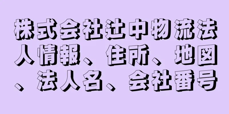 株式会社辻中物流法人情報、住所、地図、法人名、会社番号