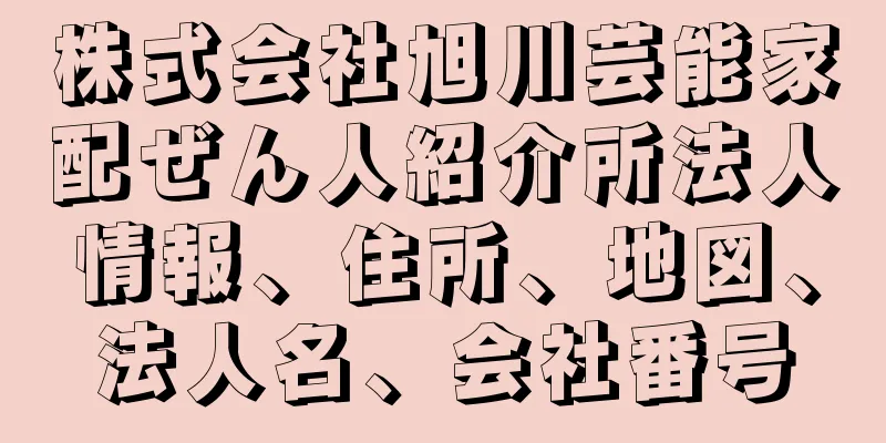 株式会社旭川芸能家配ぜん人紹介所法人情報、住所、地図、法人名、会社番号