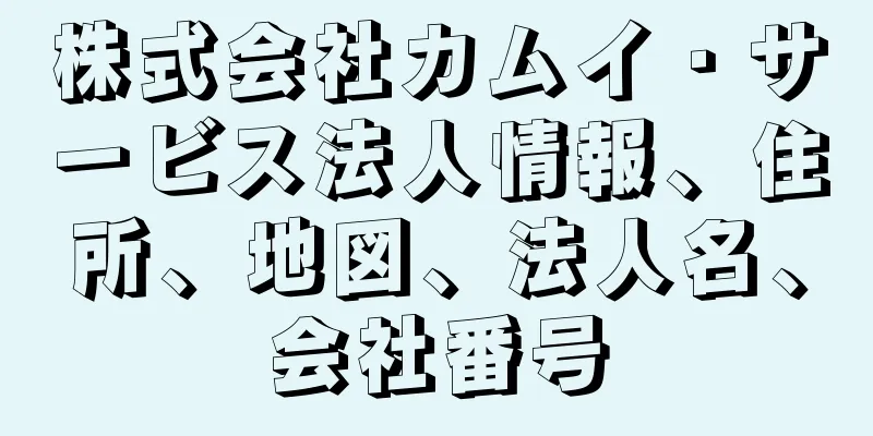 株式会社カムイ・サービス法人情報、住所、地図、法人名、会社番号