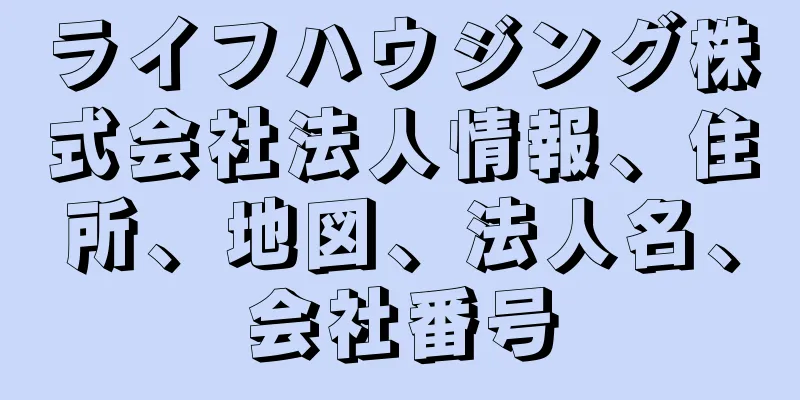 ライフハウジング株式会社法人情報、住所、地図、法人名、会社番号