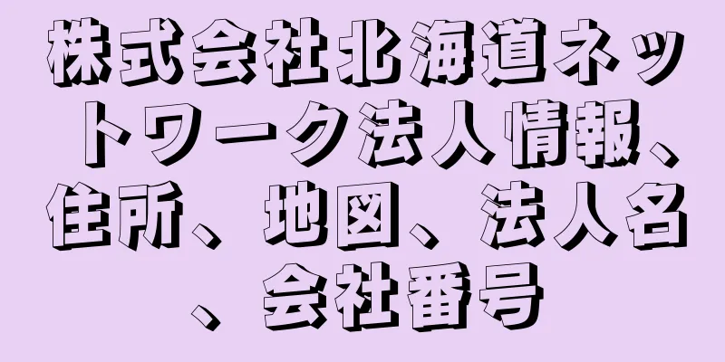 株式会社北海道ネットワーク法人情報、住所、地図、法人名、会社番号