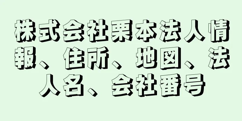 株式会社栗本法人情報、住所、地図、法人名、会社番号