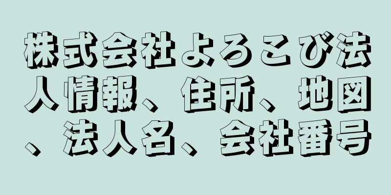 株式会社よろこび法人情報、住所、地図、法人名、会社番号